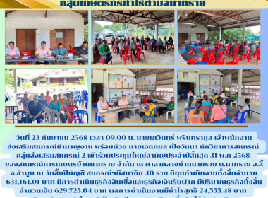 ร่วมประชุมใหญ่สามัญประจำปีของสหกรณ์การเกษตรบ้านนาทราย จำกัด Image 10